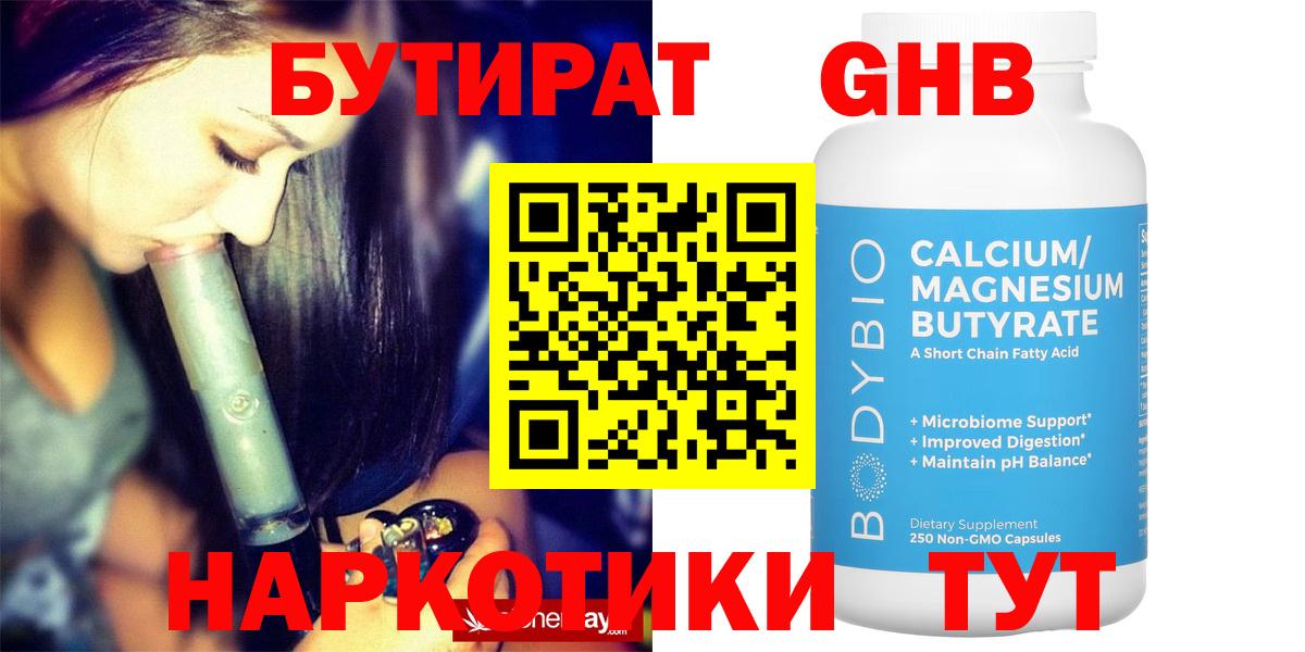 Бутират 1.4BDO Славянск-на-Кубани