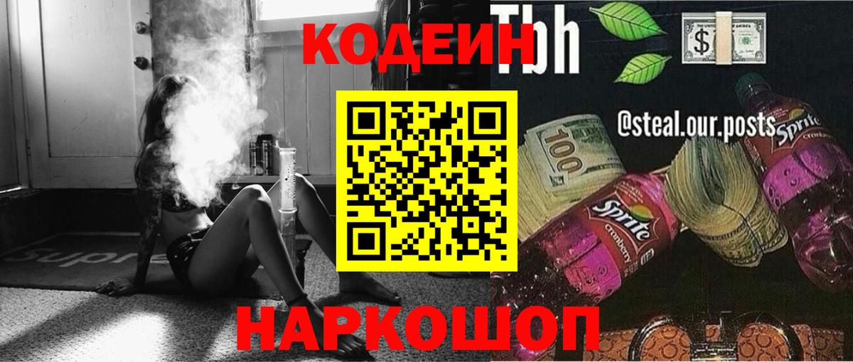 Кодеин напиток Lean (лин) Славянск-на-Кубани